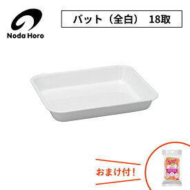 野田琺瑯 バット（全白）18取 VA-18W 1.25L 400g 調理小物 日本製 ホワイトシリーズ ホーロー容器 野田ホーロー のだホーロー NODAHORO 琺瑯 琺瑯製品 琺瑯容器 人気 調理器具 したごしらえ キッチン 収納 便利 サイズ ランキング おまけ付
