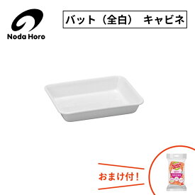 野田琺瑯 バット（全白）キャビネ VA-24W 0.57L 570mL 570cc 230g 調理小物 日本製 ホワイトシリーズ ホーロー容器 野田ホーロー のだホーロー NODAHORO 琺瑯容器 人気 調理器具 したごしらえ キッチン 収納 便利 サイズ おまけ付