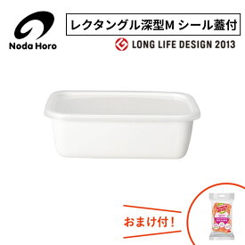 野田琺瑯 レクタングル深型M シール蓋 WRF-M 0.85L 850mL 850cc 300g 保存容器 日本製 ホワイトシリーズ ホーロー容器 野田ホーロー のだホーロー NODAHORO 琺瑯 琺瑯製品 琺瑯容器 人気 調理器具 したごしらえ キッチン 収納 便利 サイズ ランキング おまけ付