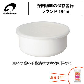 野田琺瑯 ラウンド19cm（RD-19） 日本製 国産 キッチン用品 調理用具 人気 琺瑯 ホーロー ホワイトシリーズ 容器 おしゃれ 定番 人気 新婚 おまけ付