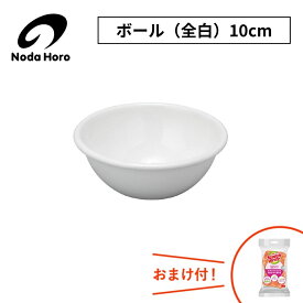 野田琺瑯 ボール（全白）10cm / 12cm / 14cm / 16cm / 18cm / 20cm / 22cm / 24cm 保存容器 日本製 ホワイトシリーズ ホーロー容器 野田ホーロー のだホーロー NODAHORO 琺瑯 琺瑯製品 琺瑯容器 人気 調理器具 ランキング おまけ付