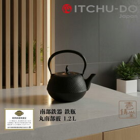 鉄瓶 丸南部霰 1.2L / 1.5L 南部鉄器 南部鉄瓶 壱鋳堂 鉄分補給 IH対応 直火 ガス火 工芸品 国産 日本製 伝統工芸 ケトル 鉄やかん 鉄製 健康 和食器 プレゼント ギフト 贈り物 贈物 安い おしゃれ お手頃