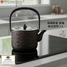 鉄瓶 桜皮筒型 1L 南部鉄器 南部鉄瓶 壱鋳堂 鉄分補給 IH対応 直火 ガス火 工芸品 日本製 伝統工芸 ケトル 鉄やかん 鉄製 健康 和食器 プレゼント ギフト 贈り物 贈物 安い おしゃれ お手頃