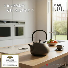 鉄瓶 刷毛目1L サビ茶 黒 hakeme 南部鉄器 南部鉄瓶 壱鋳堂 鉄分補給 IH対応 直火 ガス火 工芸品 国産 日本製 伝統工芸 ケトル 鉄やかん 鉄製 健康 和食器 プレゼント ギフト 贈り物 贈物 安い おしゃれ お手頃