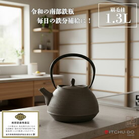 鉄瓶 刷毛目1.3L hakeme 南部鉄器 南部鉄瓶 壱鋳堂 鉄分補給 IH対応 直火 ガス火 工芸品 国産 日本製 伝統工芸 ケトル 鉄やかん 鉄製 健康 和食器 プレゼント ギフト 贈り物 贈物 安い おしゃれ お手頃
