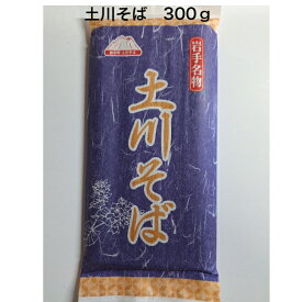 土川そば 300g 乾麵 国産 そば 蕎麦 岩手 名物 玄そば100％ 送料無料 お徳用 御中元 御歳暮 ギフト