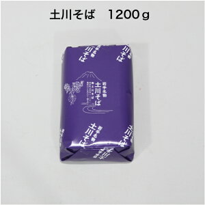 土川そば 1200g 乾? 国産 そば 蕎麦 岩手 名物 玄そば100% 送料無料 お徳用 御中元 御歳暮 ギフト