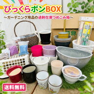 10,000円相当が入る！ びっくらボンBOX ガーデニング用品 【 送料無料 】詰め合わせ 福袋 ガーデニング …