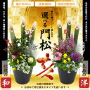 2個セット(1対) 【選べるタイプ】門松アレンジ 寄せ植え 高さ約70cm 7号鉢植え 【 送料無料 】