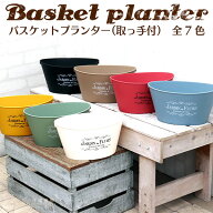『 バスケット プランター 28型 』（取っ手付き）鉢 植木鉢 寄せ植え 鉢　プランター プラスチック 軽量 …