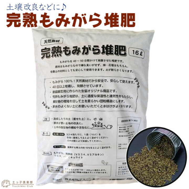 楽天市場】完熟もみがら堆肥 16リットル もみがら 籾殻堆肥 土づくり 
