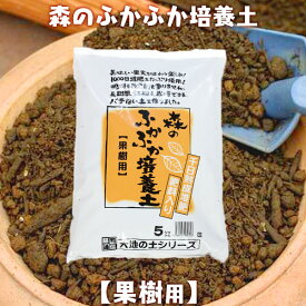 最高品質！森のふかふか培養土 【 果樹用 】 5リットル 土 果樹 柑橘 ブルーベリー 培養土 培養土 果樹用の土 ガーデニング 庭づくり 土っ子倶楽部