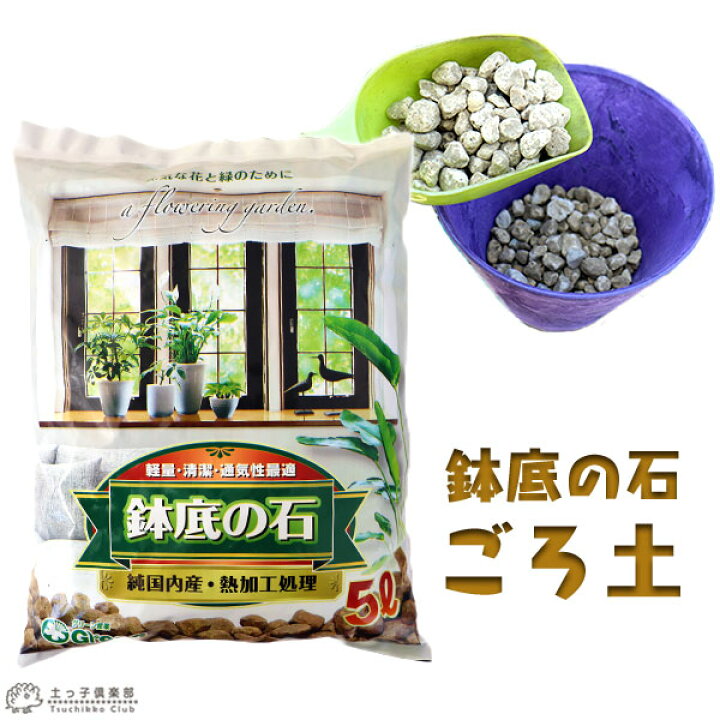 楽天市場 鉢底の石 ごろ土 5リットル 花と緑の専門店 土っ子倶楽部 楽天市場 鉢底の石 ごろ土 5リットル 花と緑の専門店 土っ子倶楽部