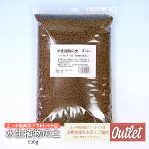 アウトレット 焼成土 水生植物の土 2L
