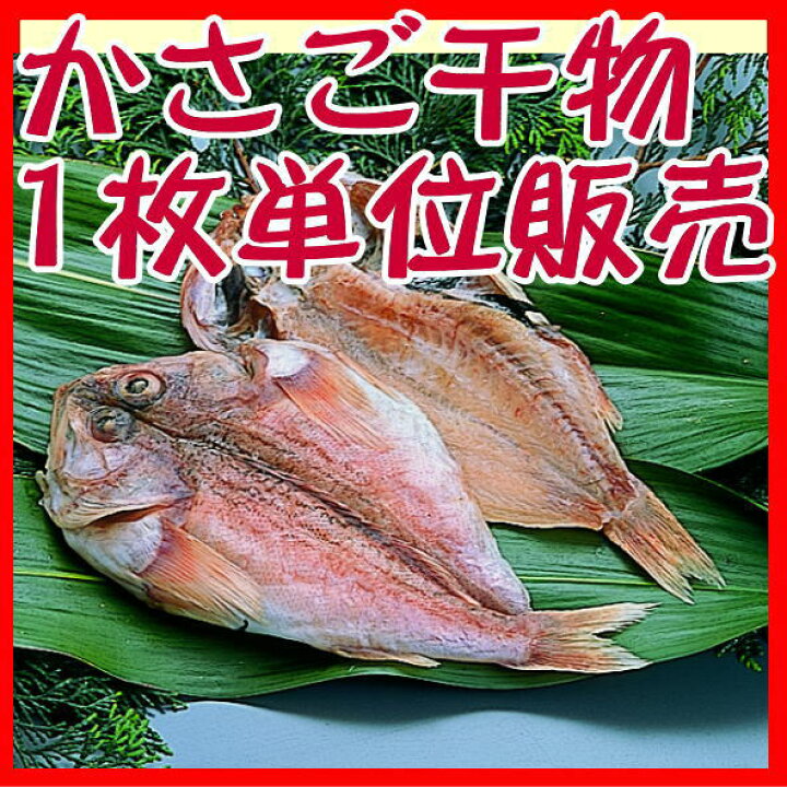 楽天市場 かさご 国産 沼津無添加カサゴひもの産地直送 駿河湾特急
