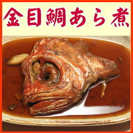 金目鯛あら煮