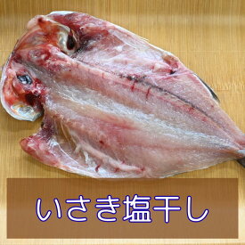 【受注生産】いさき干物（イサキ塩干し開き）沼津無添加地魚産地直送