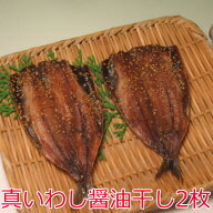 真いわし醤油干し2枚、沼津無添加ひもの（イワシしょうゆ味干物産地直送）