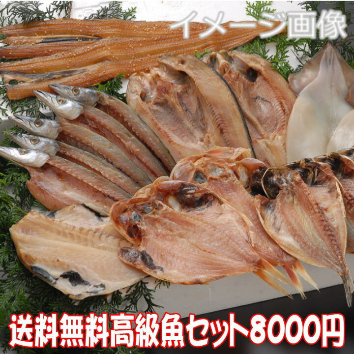 楽天市場 送料無料 沼津干物セット 天日干しひもの詰め合わせ 店長おまかせ高級魚 あじ 金目鯛 かます ほっけ 太刀魚等々 駿河湾特急