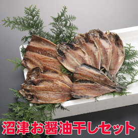 【送料無料】沼津干物セット（天日干しひもの詰め合わせ）沼津醤油干しセット（あじ・アジ醤油干し・いわし醤油干し・さば醤油干し）