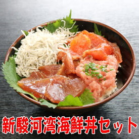 【送料無料】新駿河湾海鮮丼セット（しらす・まぐろ・富士山サーモン）