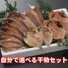 母の日対応 送料無料魚ギフト 干物セット(ひもの詰め合せ)地引網セット（18種類の干物からお好み10個チョイス） 【無添加】静岡県沼津加工産地直送