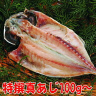 特撰真あじ干物(100g)沼津無添加アジひもの（アジ干物産地直送）静岡 沼津