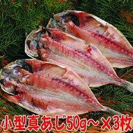 小型真あじ3枚 干物小サイズあじひもの（アジ干物産地直送）無添加 静岡 沼津