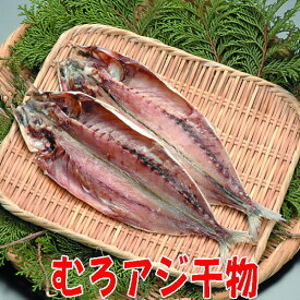 ムロあじ干物、沼津無添加あじひもの（ムロアジ干物産地直送）
