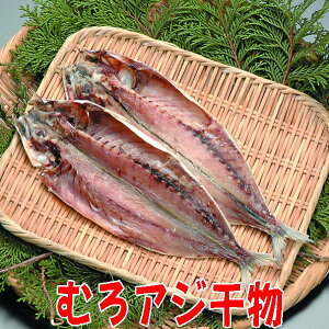 ムロあじ干物、沼津無添加あじひもの(ムロアジ干物産地直送)