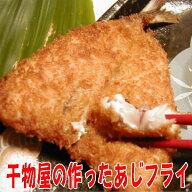 干物屋の作ったあじフライ（骨せんべい付）手作り【1枚単位】静岡 沼津