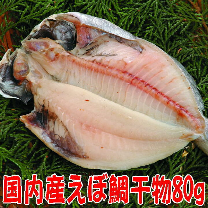 楽天市場 駿河湾産えぼ鯛干物 中 沼津無添加エボたいひもの産地直送 駿河湾特急