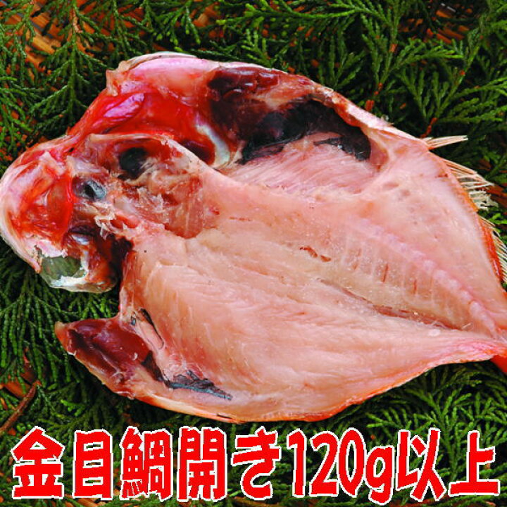楽天市場 金目鯛干物 小 沼津無添加キンメダイひもの産地直送 駿河湾特急