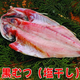 【特売90g以上】黒むつ干物（クロムツ塩干し開き）沼津無添加地魚産地直送
