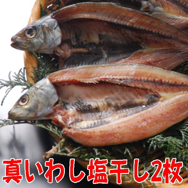 不飽和脂肪酸が豊富な魚、健康のため青魚を食べる。 真いわし塩干し（２枚入）沼津無添加ひもの（イワシ塩味干物産地直送）