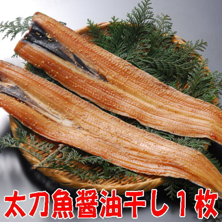楽天市場 太刀魚醤油干し 釣り漁 沼津タチウオひもの産地直送 駿河湾特急