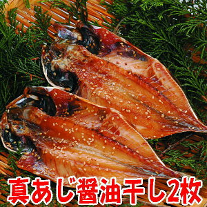 真あじ醤油干し2枚、沼津無添加あじひもの(アジしょうゆ味干物産地直送)