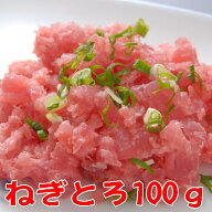 ねぎとろ100g（冷凍真空パックネギトロ）ネギトロ丼 ねぎとろ巻
