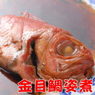 金目鯛煮付け（姿煮）【甘辛煮】自家製冷凍 真空パック お誕生日祝い
