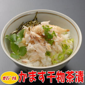 かます干物茶漬けの素（ファストフィッシュ認定商品）沼津干物（天日干しひもの）