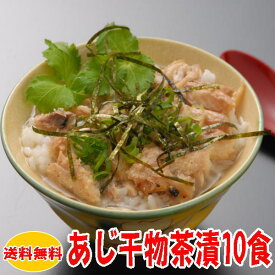 【送料無料】あじ干物茶漬けの素10食セット（ファストフィッシュ認定商品）沼津干物（天日干しひもの）