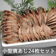 干物セット(ひもの詰め合わせ)小型真あじ24枚セット（朝食用サイズ）無添加 送料無料 静岡 沼津