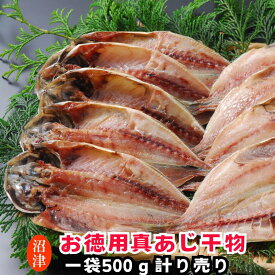 訳あり アジ 干物 無添加 500g袋詰め（あじひもの産地直送）アジの干物 静岡沼津加工