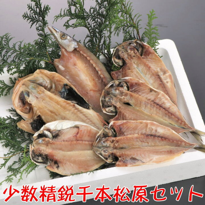 楽天市場 送料無料 沼津干物セット 無添加ひもの詰め合わせ 千本松原セット あじ かます かさご えぼ鯛 駿河湾特急