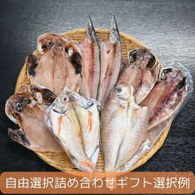 魚ギフト 高級干物セット(ひもの詰め合せ)お好みセット（選択肢の干物からお好み5個チョイス） 【無添加】静岡県沼津加工産地直送