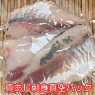 刺身用真あじフィレ100g生食用3枚おろし（皮・血合い骨除去済）真空パック冷凍鯵（多目的万能用途タイプ）