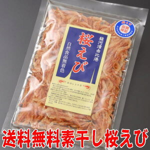 【ネコポス利用】新物素干し桜えび(送料無料)