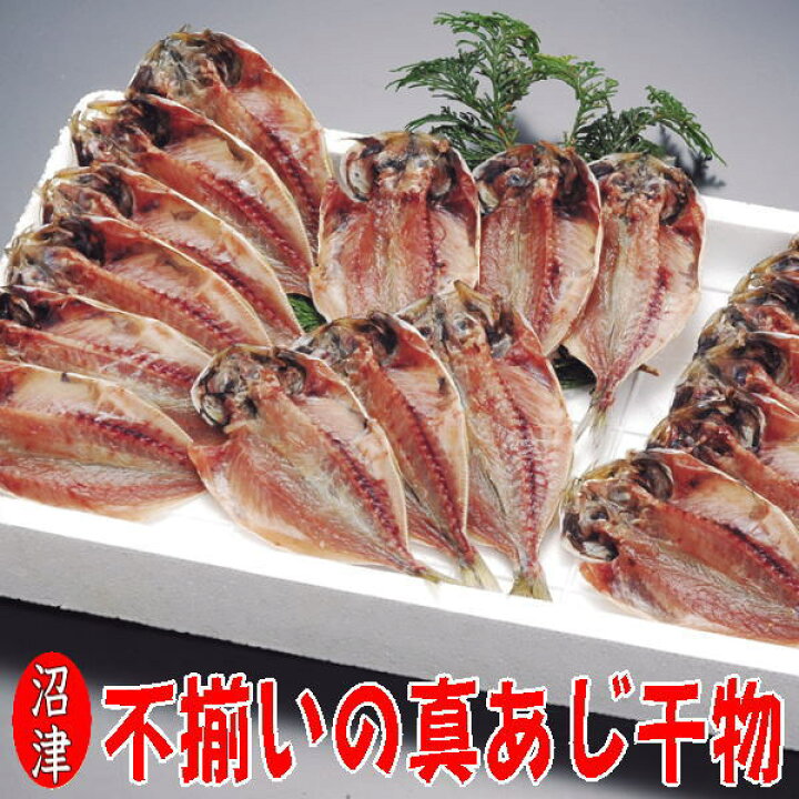 楽天市場 訳あり 沼津干物セット 無添加ひもの詰め合わせ まとめ買いの真あじ干物１ｋｇ箱詰め アジ干物産地直送 駿河湾特急