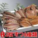 干物 魚 2枚ずつセット6魚種 干物セット（無添加ひもの詰め合わせ）（あじ・アジ醤油干し・サバ・金目鯛・かます・いわし）（ほっけ・サンマも） 魚セット ギフト静岡県沼津加工 お誕生日祝い