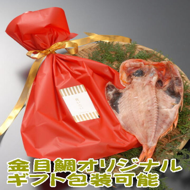 楽天市場 特選金目鯛ひもの 沼津無添加干物 感謝したい 祝いたい キンメダイ豪華一枚作り 駿河湾特急
